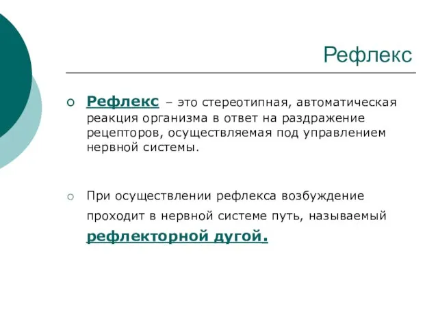 Рефлекс Рефлекс – это стереотипная, автоматическая реакция организма в ответ на