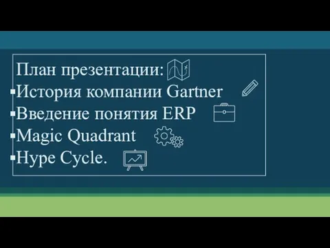 План презентации: История компании Gartner Введение понятия ERP Magic Quadrant Hype Cycle.