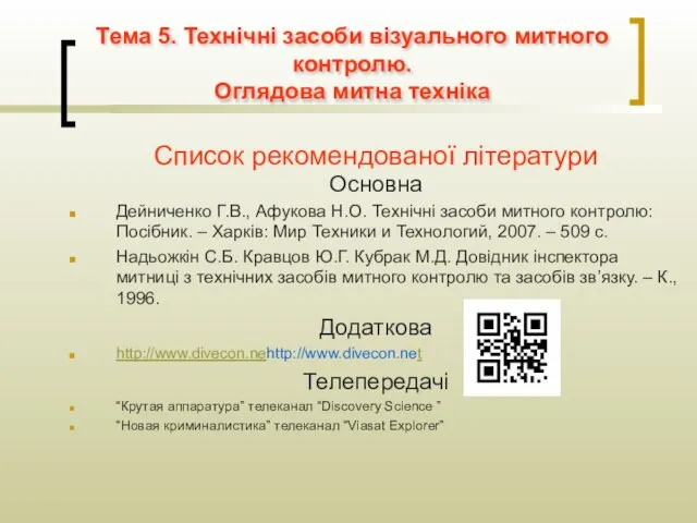 Список рекомендованої літератури Основна Дейниченко Г.В., Афукова Н.О. Технічні засоби митного