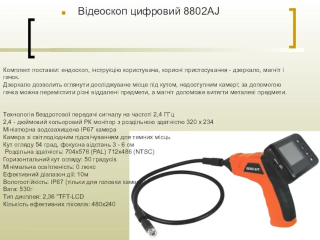 Відеоскоп цифровий 8802AJ Комплект поставки: ендоскоп, інструкцію користувача, корисні пристосування -