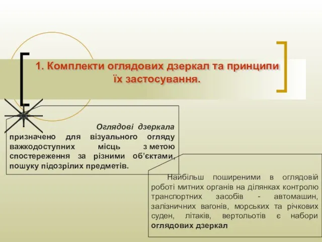 1. Комплекти оглядових дзеркал та принципи їх застосування. Оглядові дзеркала призначено