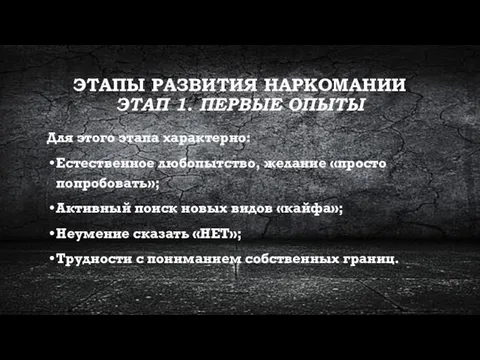 ЭТАПЫ РАЗВИТИЯ НАРКОМАНИИ ЭТАП 1. ПЕРВЫЕ ОПЫТЫ Для этого этапа характерно: