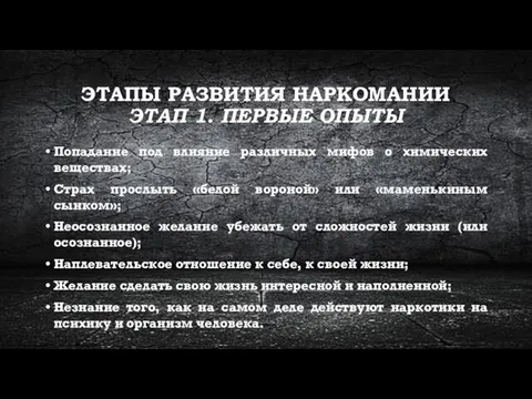 ЭТАПЫ РАЗВИТИЯ НАРКОМАНИИ ЭТАП 1. ПЕРВЫЕ ОПЫТЫ Попадание под влияние различных