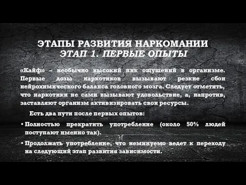 ЭТАПЫ РАЗВИТИЯ НАРКОМАНИИ ЭТАП 1. ПЕРВЫЕ ОПЫТЫ «Кайф» – необычно высокий