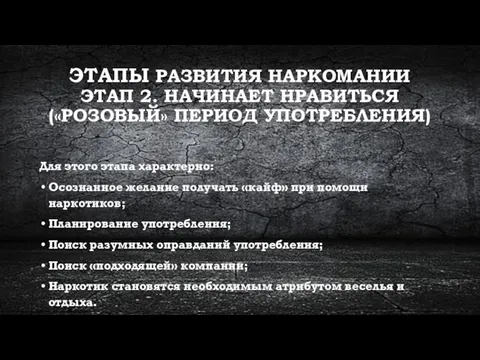 ЭТАПЫ РАЗВИТИЯ НАРКОМАНИИ ЭТАП 2. НАЧИНАЕТ НРАВИТЬСЯ («РОЗОВЫЙ» ПЕРИОД УПОТРЕБЛЕНИЯ) Для