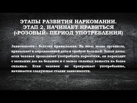 ЭТАПЫ РАЗВИТИЯ НАРКОМАНИИ. ЭТАП 2. НАЧИНАЕТ НРАВИТЬСЯ («РОЗОВЫЙ» ПЕРИОД УПОТРЕБЛЕНИЯ) Зависимость