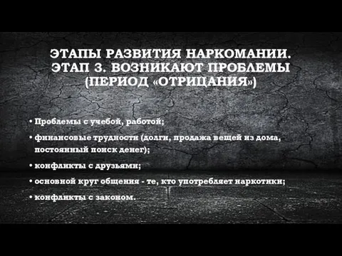 ЭТАПЫ РАЗВИТИЯ НАРКОМАНИИ. ЭТАП 3. ВОЗНИКАЮТ ПРОБЛЕМЫ (ПЕРИОД «ОТРИЦАНИЯ») Проблемы с