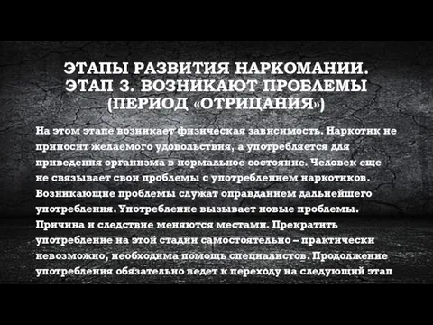 ЭТАПЫ РАЗВИТИЯ НАРКОМАНИИ. ЭТАП 3. ВОЗНИКАЮТ ПРОБЛЕМЫ (ПЕРИОД «ОТРИЦАНИЯ») На этом