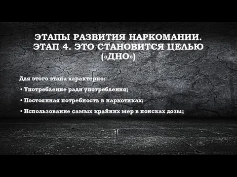 ЭТАПЫ РАЗВИТИЯ НАРКОМАНИИ. ЭТАП 4. ЭТО СТАНОВИТСЯ ЦЕЛЬЮ («ДНО») Для этого