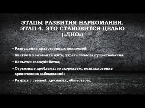 ЭТАПЫ РАЗВИТИЯ НАРКОМАНИИ. ЭТАП 4. ЭТО СТАНОВИТСЯ ЦЕЛЬЮ («ДНО») Разрушение нравственных