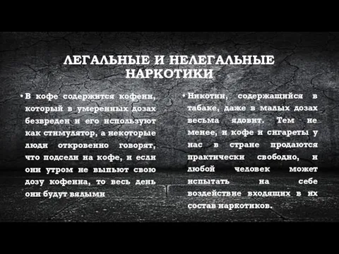 ЛЕГАЛЬНЫЕ И НЕЛЕГАЛЬНЫЕ НАРКОТИКИ В кофе содержится кофеин, который в умеренных