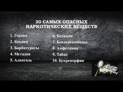 20 САМЫХ ОПАСНЫХ НАРКОТИЧЕСКИХ ВЕЩЕСТВ 1. Героин 2. Кокаин 3. Барбитураты