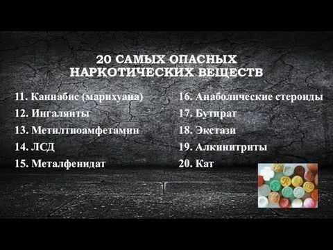 20 САМЫХ ОПАСНЫХ НАРКОТИЧЕСКИХ ВЕЩЕСТВ 11. Каннабис (марихуана) 12. Ингалянты 13.