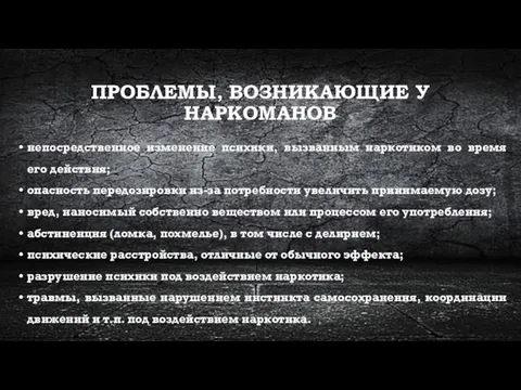 ПРОБЛЕМЫ, ВОЗНИКАЮЩИЕ У НАРКОМАНОВ непосредственное изменение психики, вызванным наркотиком во время