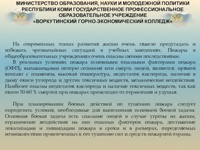 МИНИСТЕРСТВО ОБРАЗОВАНИЯ, НАУКИ И МОЛОДЕЖНОЙ ПОЛИТИКИ РЕСПУБЛИКИ КОМИ ГОСУДАРСТВЕННОЕ ПРОФЕССИОНАЛЬНОЕ ОБРАЗОВАТЕЛЬНОЕ