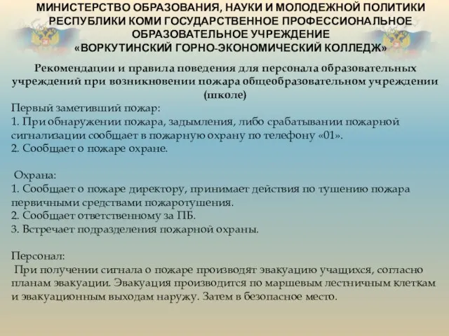 МИНИСТЕРСТВО ОБРАЗОВАНИЯ, НАУКИ И МОЛОДЕЖНОЙ ПОЛИТИКИ РЕСПУБЛИКИ КОМИ ГОСУДАРСТВЕННОЕ ПРОФЕССИОНАЛЬНОЕ ОБРАЗОВАТЕЛЬНОЕ