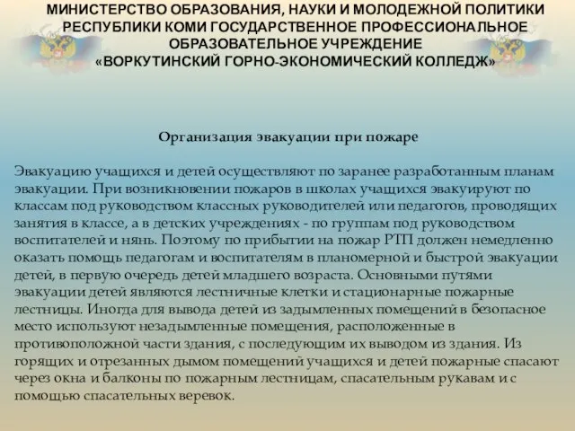 МИНИСТЕРСТВО ОБРАЗОВАНИЯ, НАУКИ И МОЛОДЕЖНОЙ ПОЛИТИКИ РЕСПУБЛИКИ КОМИ ГОСУДАРСТВЕННОЕ ПРОФЕССИОНАЛЬНОЕ ОБРАЗОВАТЕЛЬНОЕ