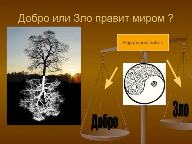 Добро или Зло правит миром ? Моральный выбор Добро Зло