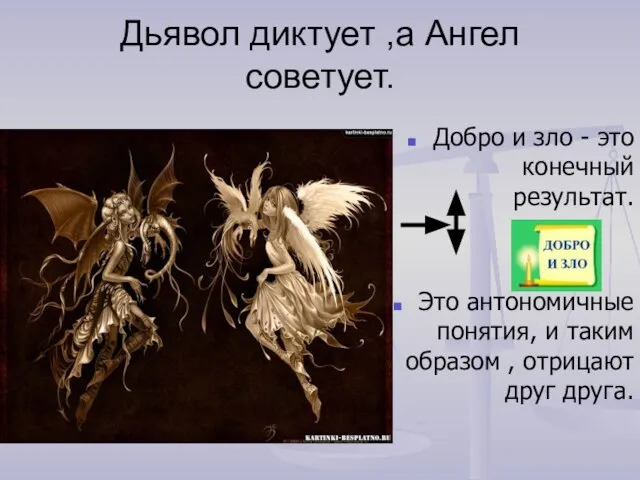 Дьявол диктует ,а Ангел советует. Добро и зло - это конечный