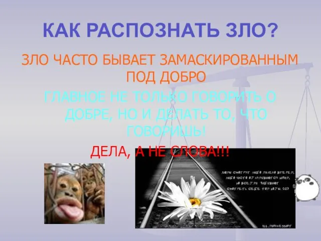 КАК РАСПОЗНАТЬ ЗЛО? ЗЛО ЧАСТО БЫВАЕТ ЗАМАСКИРОВАННЫМ ПОД ДОБРО ГЛАВНОЕ НЕ