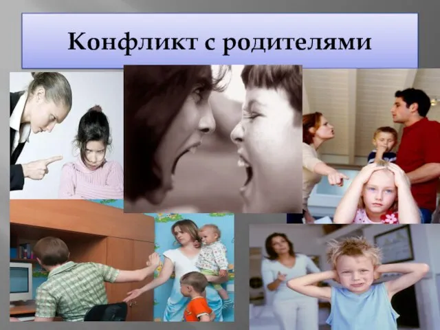 Конфликт с родителями