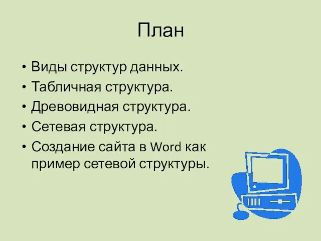 План Виды структур данных. Табличная структура. Древовидная структура. Сетевая структура. Создание