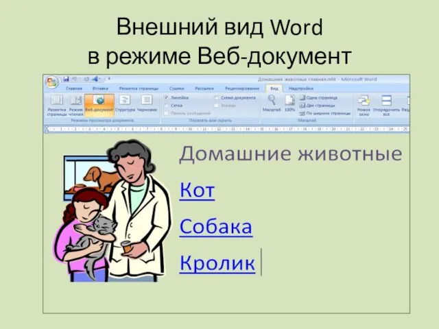 Внешний вид Word в режиме Веб-документ