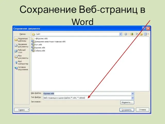 Сохранение Веб-страниц в Word