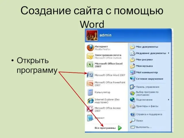 Создание сайта с помощью Word Открыть программу