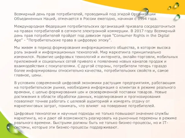 Всемирный день прав потребителей, проводимый под эгидой Организации Объединенных Наций, отмечается