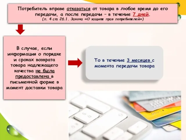 Потребитель вправе отказаться от товара в любое время до его передачи,