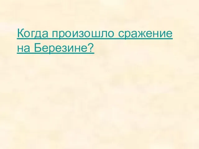 Когда произошло сражение на Березине?