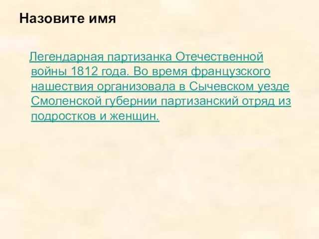 Назовите имя Легендарная партизанка Отечественной войны 1812 года. Во время французского