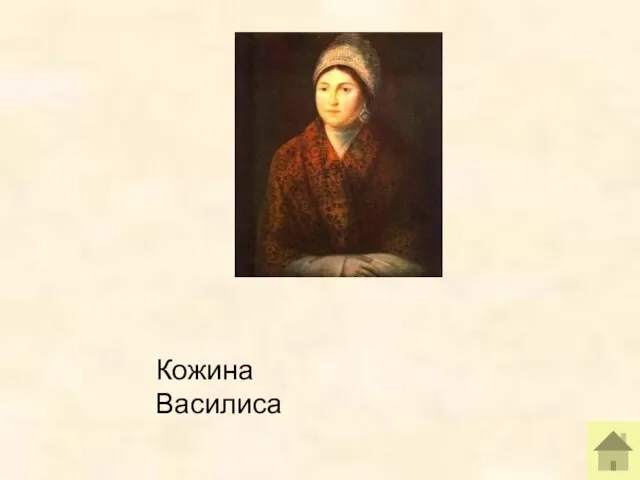 Кожина Василиса