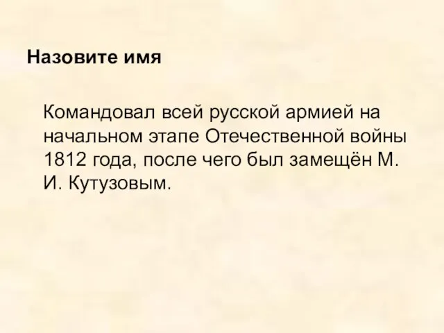 Назовите имя Командовал всей русской армией на начальном этапе Отечественной войны