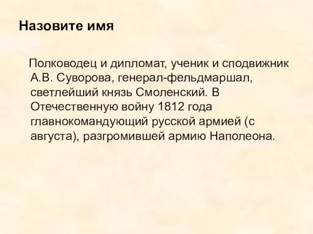Назовите имя Полководец и дипломат, ученик и сподвижник А.В. Суворова, генерал-фельдмаршал,