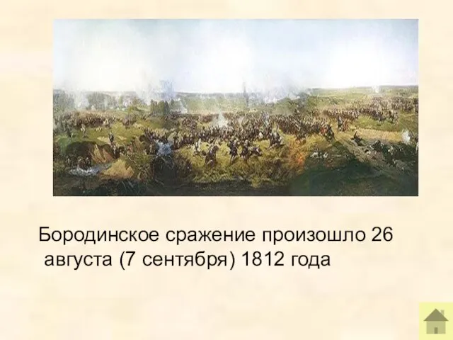 Бородинское сражение произошло 26 августа (7 сентября) 1812 года