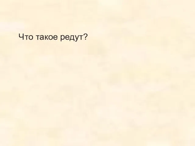 Что такое редут?