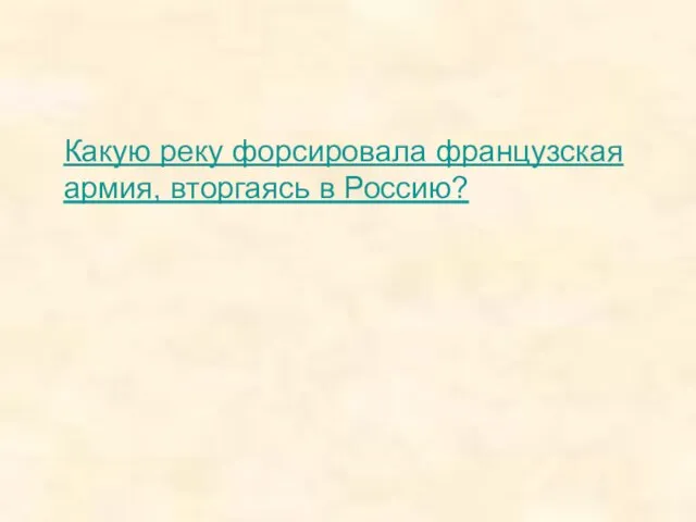 Какую реку форсировала французская армия, вторгаясь в Россию?