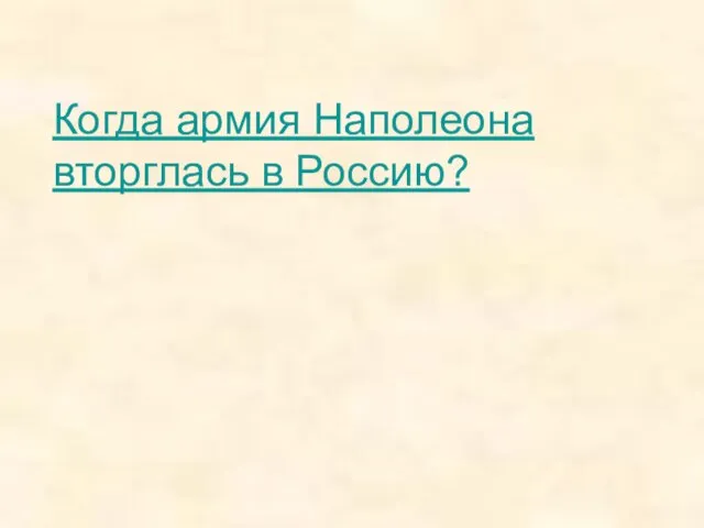 Когда армия Наполеона вторглась в Россию?