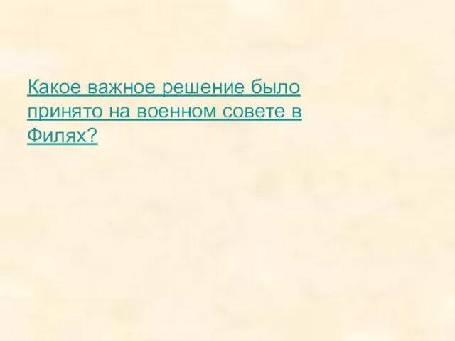 Какое важное решение было принято на военном совете в Филях?