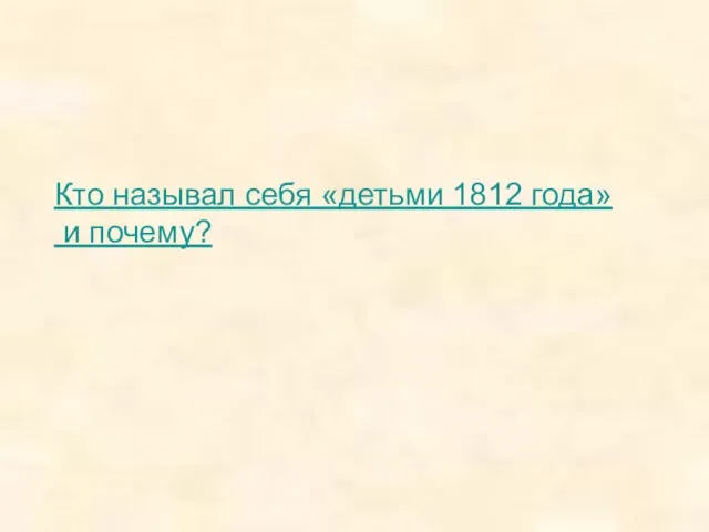 Кто называл себя «детьми 1812 года» и почему?