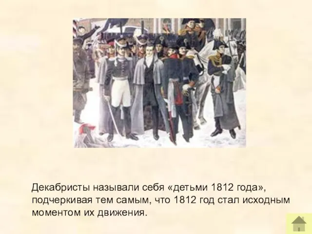 Декабристы называли себя «детьми 1812 года», подчеркивая тем самым, что 1812