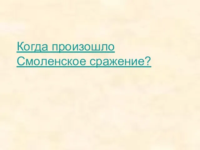 Когда произошло Смоленское сражение?