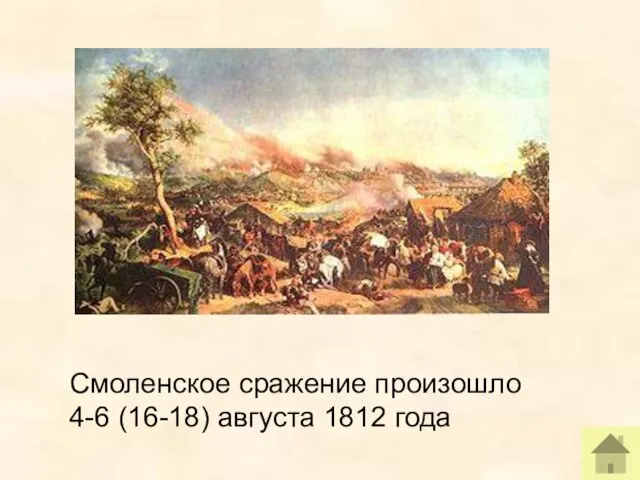 Смоленское сражение произошло 4-6 (16-18) августа 1812 года