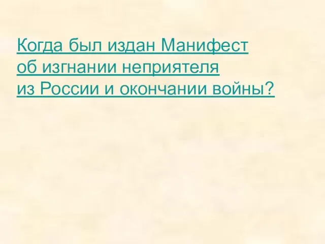 Когда был издан Манифест об изгнании неприятеля из России и окончании войны?