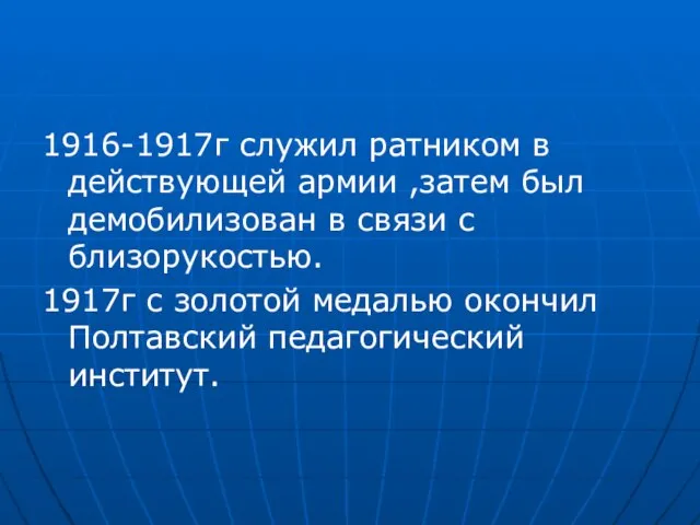 1916-1917г служил ратником в действующей армии ,затем был демобилизован в связи