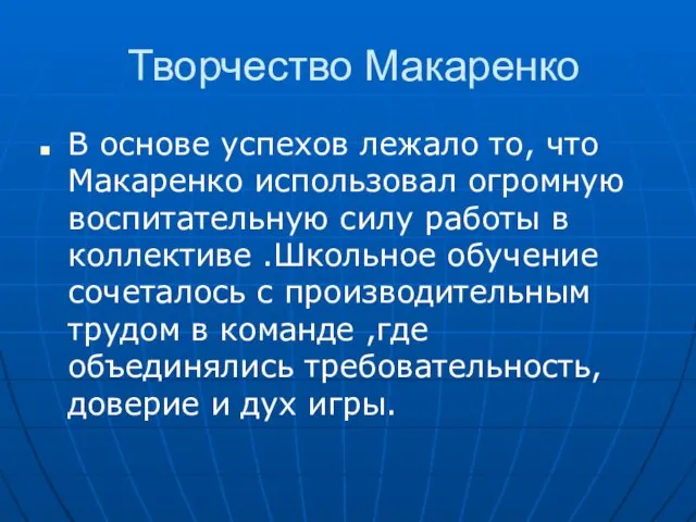 Творчество Макаренко В основе успехов лежало то, что Макаренко использовал огромную