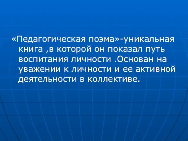 «Педагогическая поэма»-уникальная книга ,в которой он показал путь воспитания личности .Основан