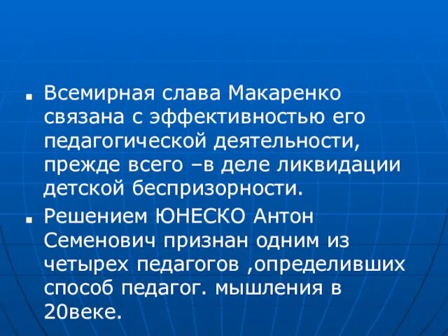 Всемирная слава Макаренко связана с эффективностью его педагогической деятельности, прежде всего